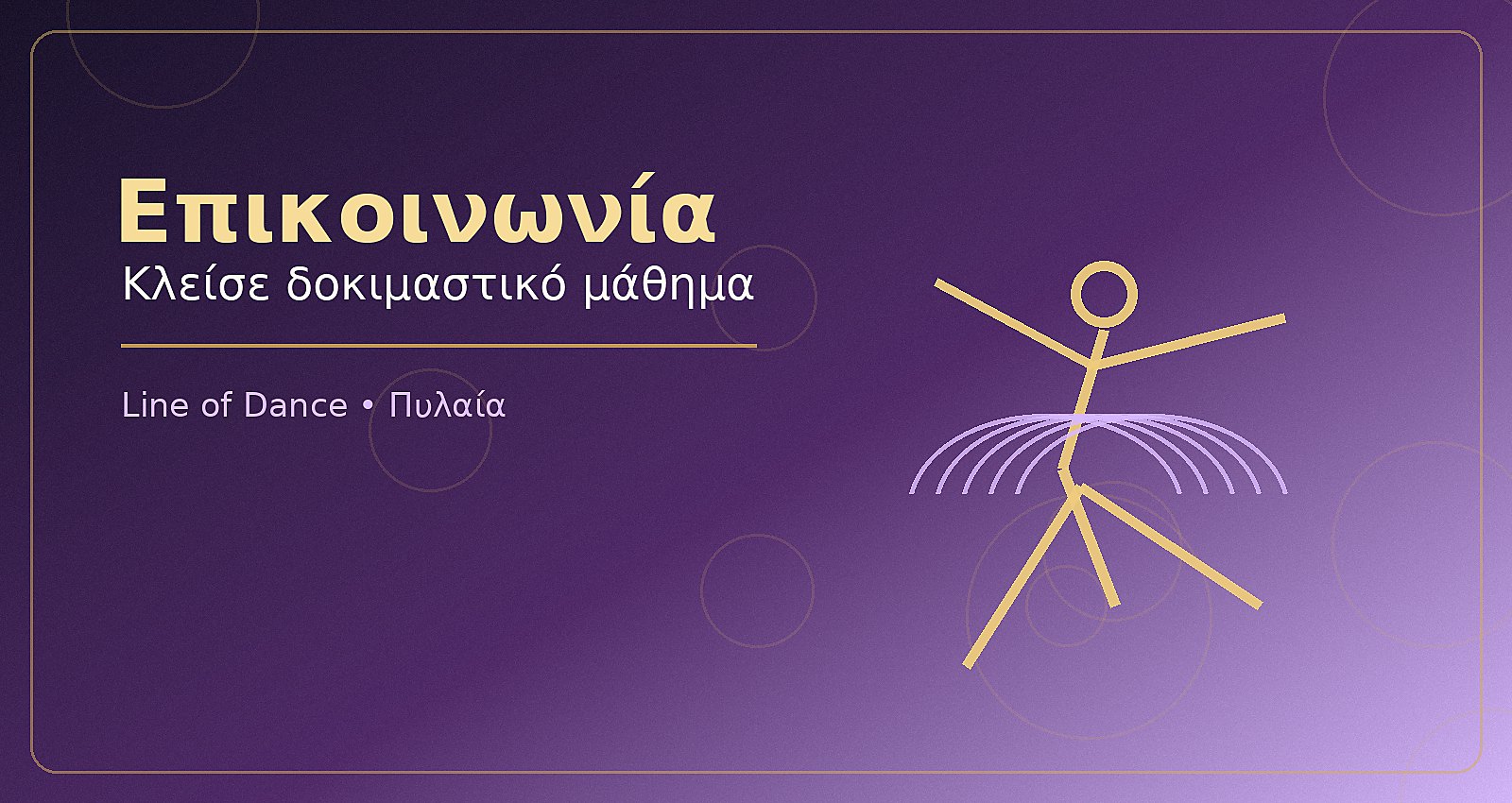 Επικοινωνία Line of Dance